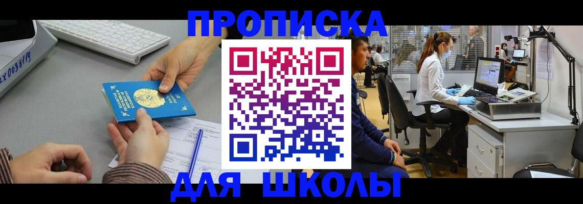 временная регистрация для школы в Бахчисарае